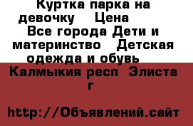 Куртка парка на девочку  › Цена ­ 700 - Все города Дети и материнство » Детская одежда и обувь   . Калмыкия респ.,Элиста г.